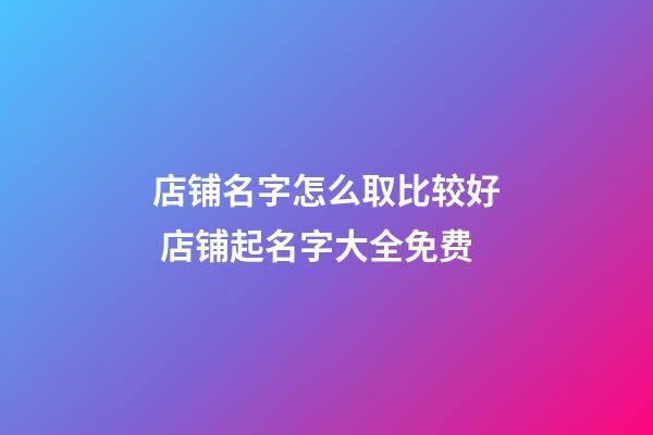 店铺名字怎么取比较好 店铺起名字大全免费